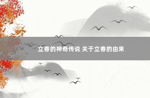 立春的神奇传说 关于立春的由来