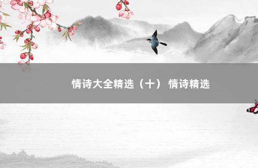 情诗大全精选（十） 情诗精选