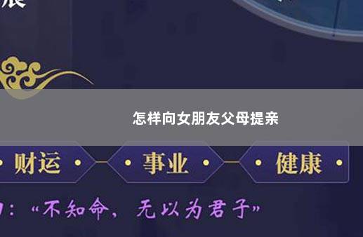 怎样向女朋友父母提亲