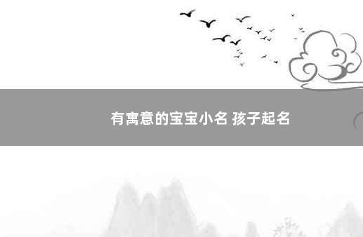 有寓意的宝宝小名 孩子起名