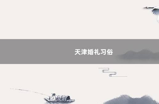 天津婚礼习俗