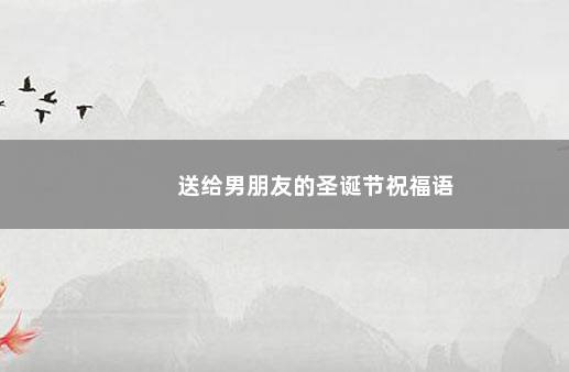 送给男朋友的圣诞节祝福语