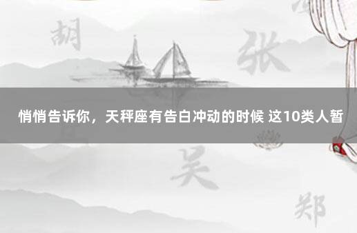 悄悄告诉你，天秤座有告白冲动的时候 这10类人暂缓接种新冠疫苗