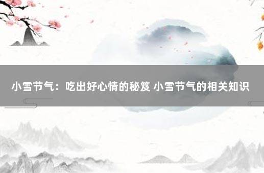 小雪节气：吃出好心情的秘笈 小雪节气的相关知识