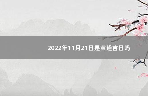 2022年11月21日是黄道吉日吗