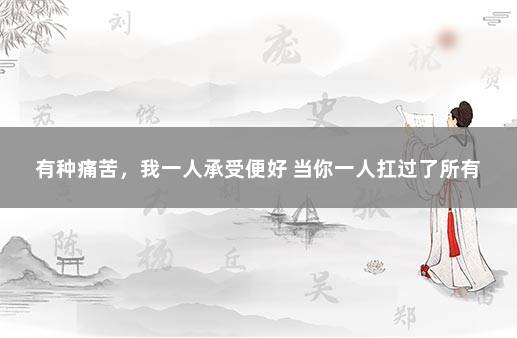 有种痛苦，我一人承受便好 当你一人扛过了所有