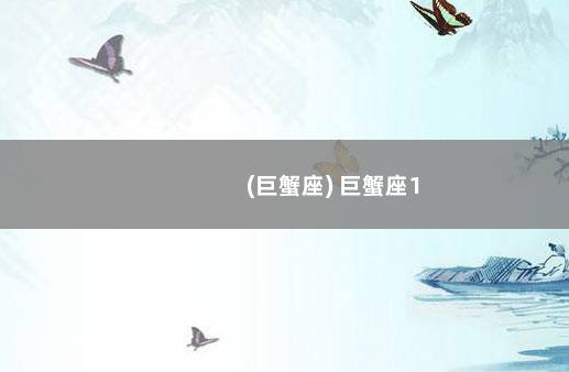 (巨蟹座) 巨蟹座1