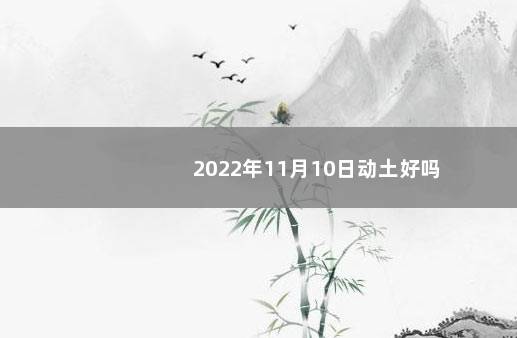 2022年11月10日动土好吗