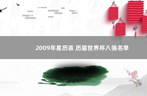 2009年星历表 历届世界杯八强名单