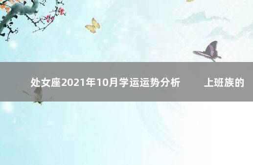 处女座2021年10月学运运势分析 　　上班族的学习运势