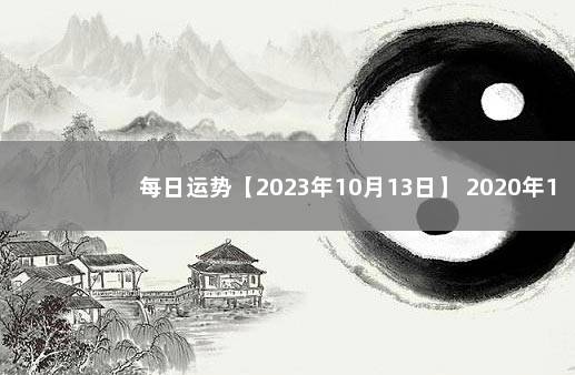 每日运势【2023年10月13日】 2020年1月9日生肖运势