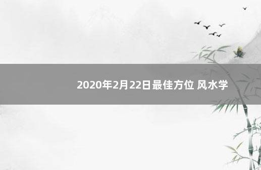 2020年2月22日最佳方位 风水学