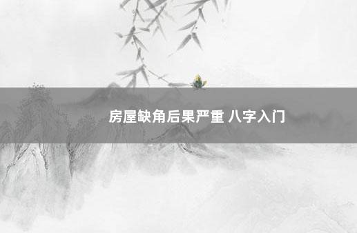 房屋缺角后果严重 八字入门