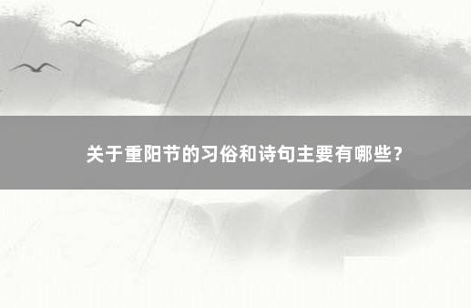 关于重阳节的习俗和诗句主要有哪些？