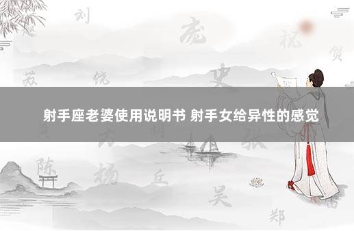 射手座老婆使用说明书 射手女给异性的感觉
