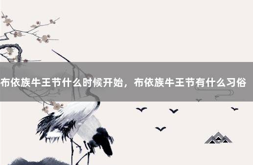 布依族牛王节什么时候开始，布依族牛王节有什么习俗