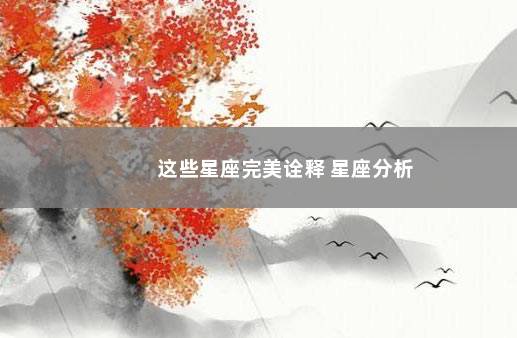 这些星座完美诠释 星座分析