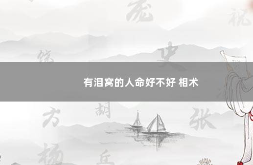 有泪窝的人命好不好 相术