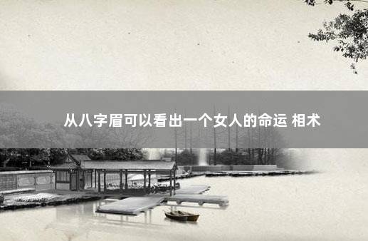 从八字眉可以看出一个女人的命运 相术
