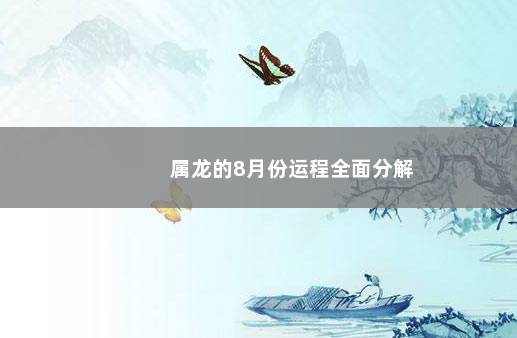 属龙的8月份运程全面分解