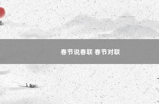 春节说春联 春节对联