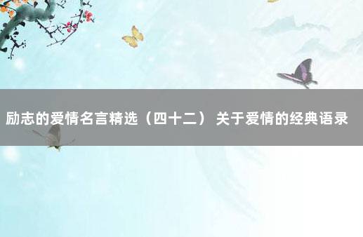 励志的爱情名言精选（四十二） 关于爱情的经典语录